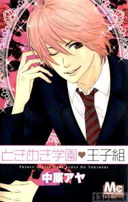 [中原アヤ] ときめき学園・王子組